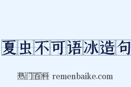 夏虫不可语冰造句是什么意思的图片